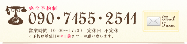 完全予約制 09071552511 営業時間 10:00～17:30 定休日 日曜日