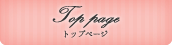 Top page トップページ