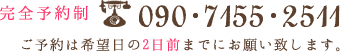 完全予約制 09071552511 ご予約は希望日の2日前までにお願い致します。