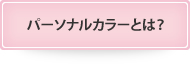 パーソナルカラーとは？
