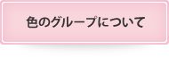 色のグループについて