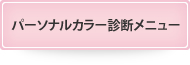 パーソナルカラー診断メニュー
