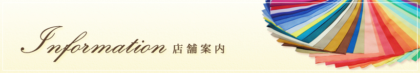 店舗案内