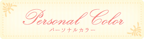 Personal Color パーソナルカラー