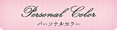 Personal Color パーソナルカラー